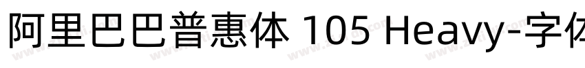 阿里巴巴普惠体 105 Heavy字体转换